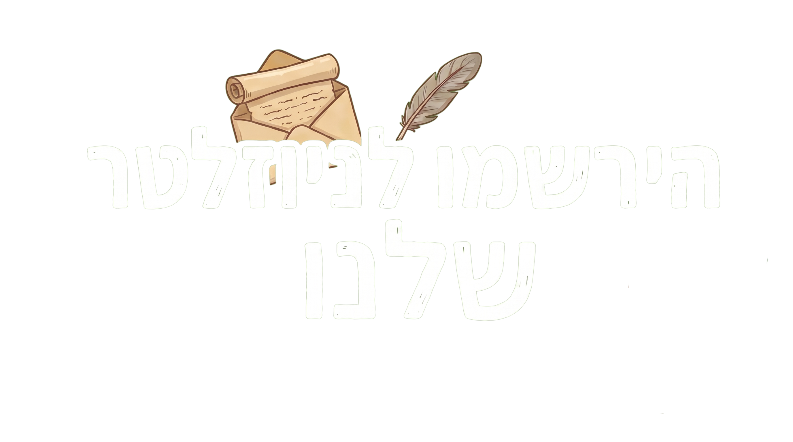 הרשמו לניוזלטר שלנו